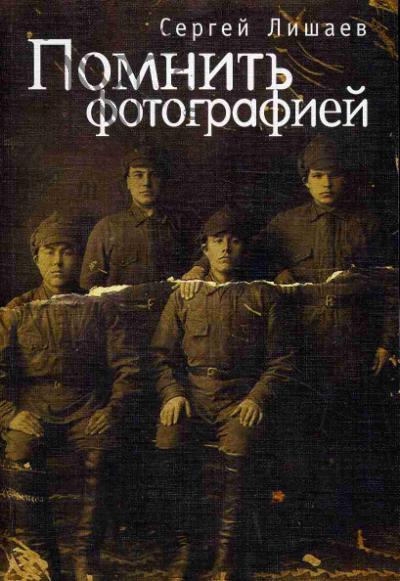 Lishaev S.A. Pomnit' fotografiei.