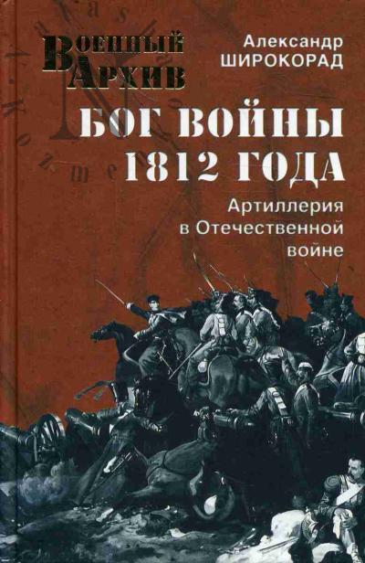 Широкорад А.Б. Бог войны 1812 года.