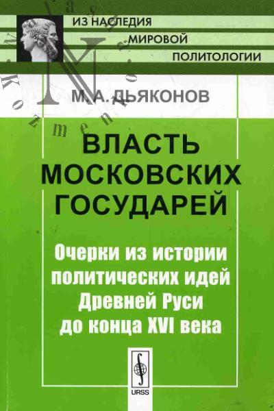 D'iakonov M.A. Vlast' moskovskikh gosudarei