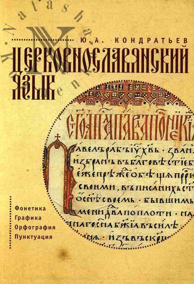 Kondrat'ev Iu.A. Tserkovnoslavianskii iazyk.