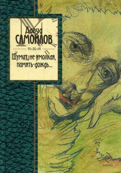 Samoilov D.S. Shumit, ne umolkaia, pamiat'-dozhd'…