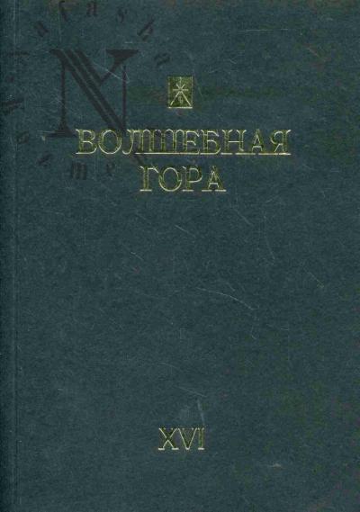 Volshebnaia gora