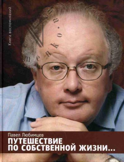 Liubimtsev P.E. Puteshestvie po sobstvennoi zhizni…