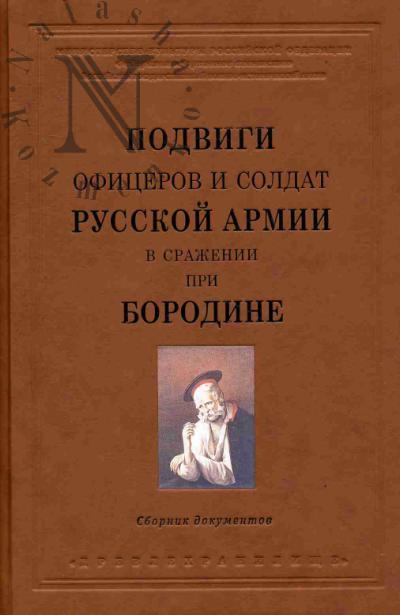 Podvigi ofitserov i soldat russkoi armii v srazhenii pri Borodine