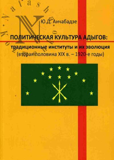 Anchabadze Iu.D. Politicheskaia kul'tura adygov