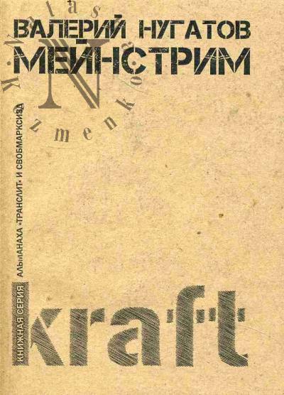 Nugatov Valerii. Meinstrim