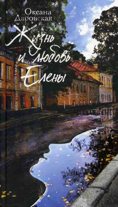 Darovskaia Oksana. Zhizn' i liubov' Eleny