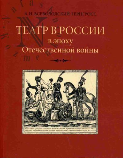 Vsevolodskii-Gerngross V.N. Teatr v Rossii v epokhu Otechestvennoi voiny.