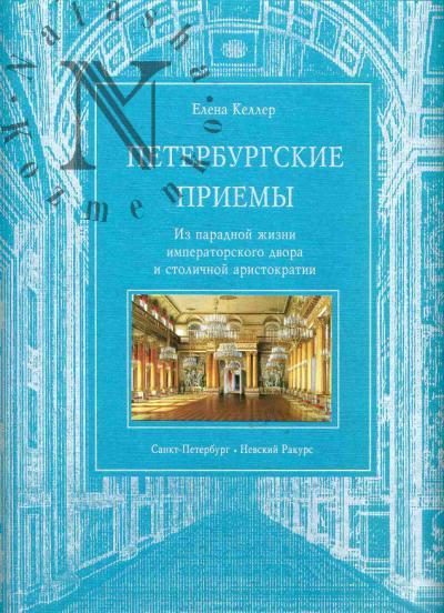 Keller E.E. Peterburgskie priemy.
