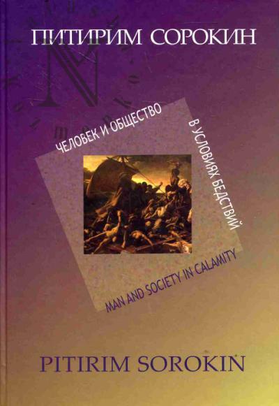 Sorokin P.A. Chelovek i obshchestvo v usloviiakh bedstvii