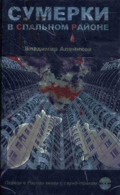 Alenikov Vladimir. Sumerki v spal'nom raione
