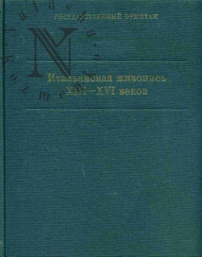 Kustodieva T.K. Ital'ianskaia zhivopis' XIII - XVI vekov