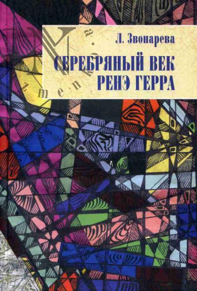 Zvonareva L.U. Serebrianyi vek Rene Gerra.