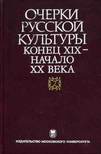 Очерки русской культуры.