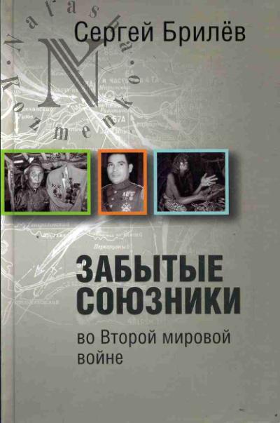 Brilev Sergei. Zabytye soiuzniki vo Vtoroi mirovoi voine.