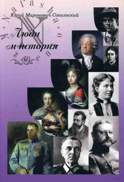 Sokol'skii Iu.M. Liudi i istoriia.