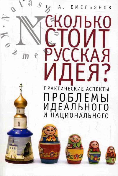 Emel'ianov S.A. Skol'ko stoit russkaia ideia?