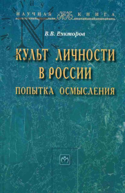 Viktorov V.V. Kul't lichnosti v Rossii