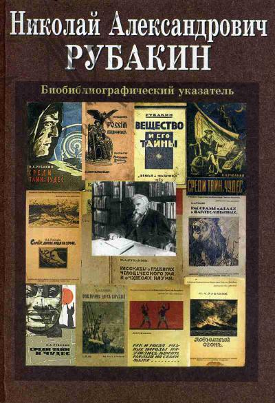 Николай Александрович Рубакин [1862-1946]
