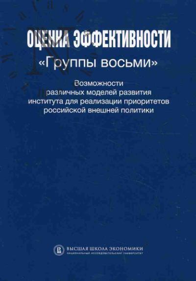 Оценка эффективности "Группы восьми"