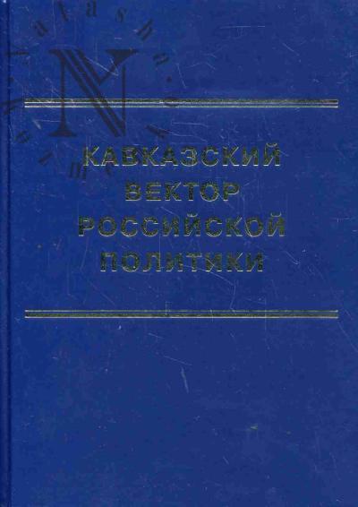 Kavkazskii vektor rossiiskoi politiki