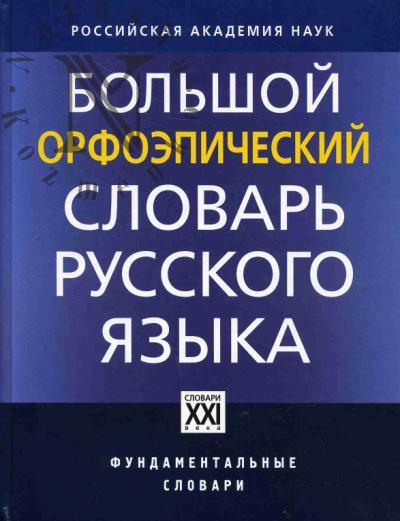 Каленчук М.Л. Большой орфоэпический словарь русского языка.