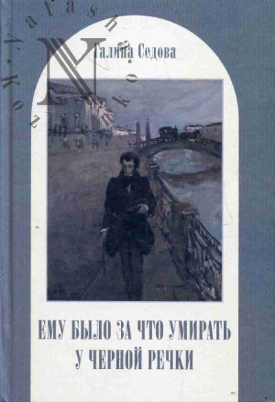Sedova G.M. Emu bylo za chto umirat' u Chernoi rechki.
