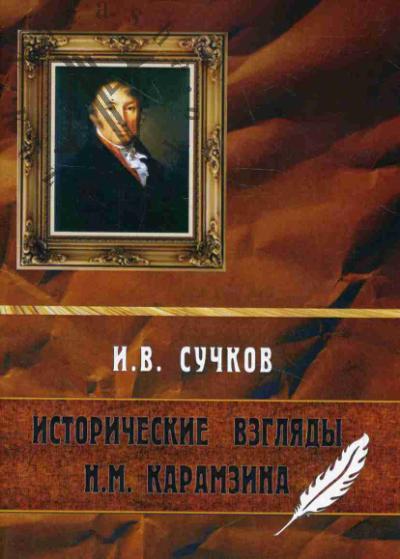 Сучков И.В. Исторические взгляды Н.М. Карамзина.