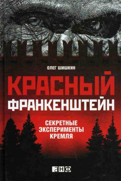 Shishkin O.A. Krasnyi Frankenshtein