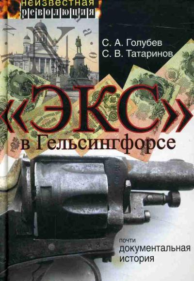 Golubev S.A. "Eks" v Gel'singforse.