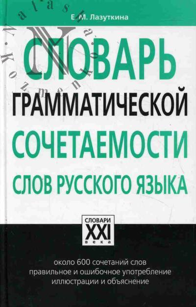 Lazutkina E.M. Slovar' grammaticheskoi sochetaemosti slov russkogo iazyka.