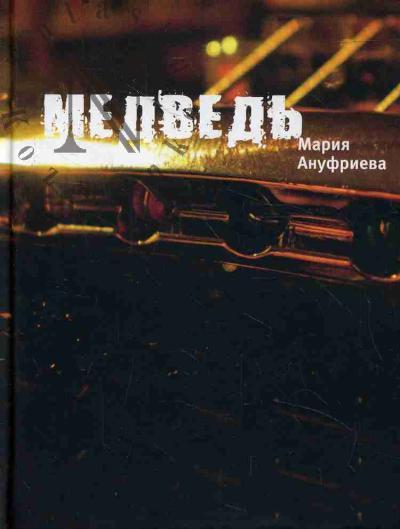 Anufrieva Mariia. Medved'