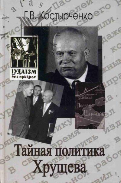 Kostyrchenko G.V. Tainaia politika Khrushcheva