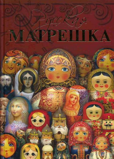Gorozhanina S.V. Russkaia matreshka.