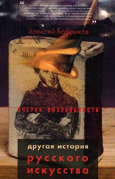 Bobrikov A.A. Drugaia istoriia russkogo iskusstva.