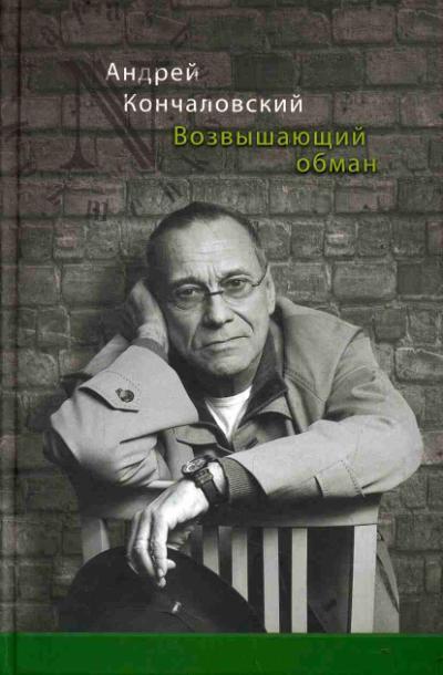 Кончаловский А.С. Возвышающий обман.