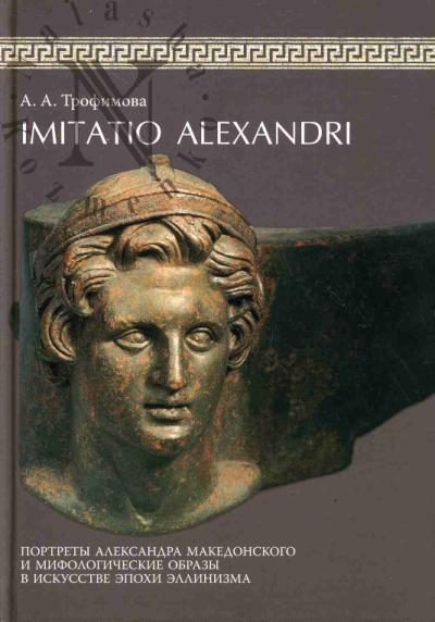 Trofimova A.A. Imitatio Alexandri