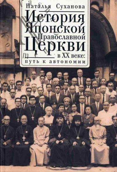 Суханова Н.А. История Японской Православной Церкви в XX веке