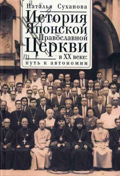 Sukhanova N.A. Istoriia Iaponskoi Pravoslavnoi Tserkvi v XX veke