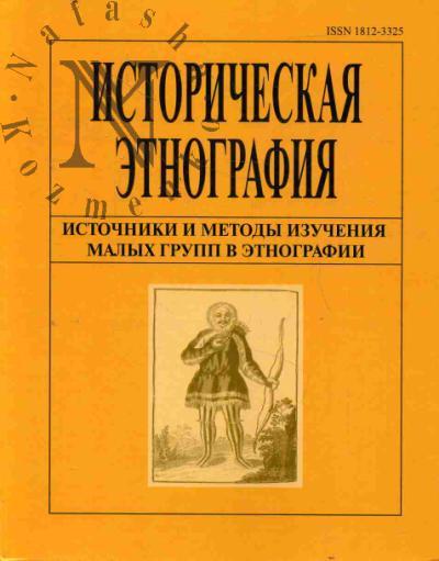 Istoricheskaia etnografiia.