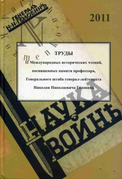 Trudy II mezhdunarodnykh istoricheskikh chtenii, posviashchennykh pamiati professora, General'nogo shtaba general-litenanta Nikolaia Nikolaevicha Golovina.