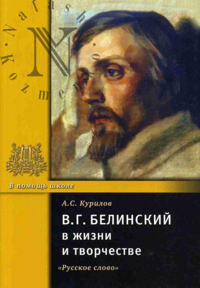 Kurilov A.S. V.G. Belinskii v zhizni i tvorchestve