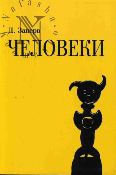 Zanerv Dmitrii. Cheloveki.