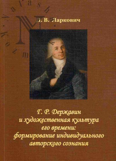 Larkovich D.V. G.R. Derzhavin i khudozhestvennaia kul'tura ego vremeni