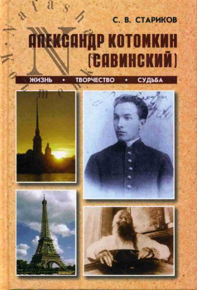 Starikov S.V. Aleksandr Kotomkin [Savinskii]
