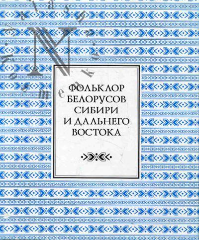 Фольклор белорусов Сибири и Дальнего Востока [+CD].