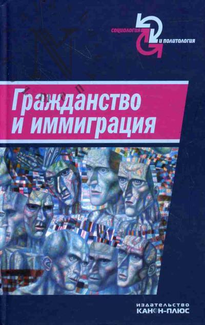 Grazhdanstvo i immigratsiia