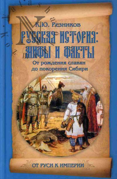 Reznikov K.Iu. Russkaia istoriia
