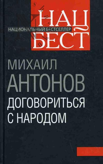 Antonov M.F. Dogovorit'sia s narodom.