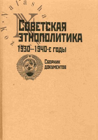 Sovetskaia etnopolitika, 1930-1940-e gody